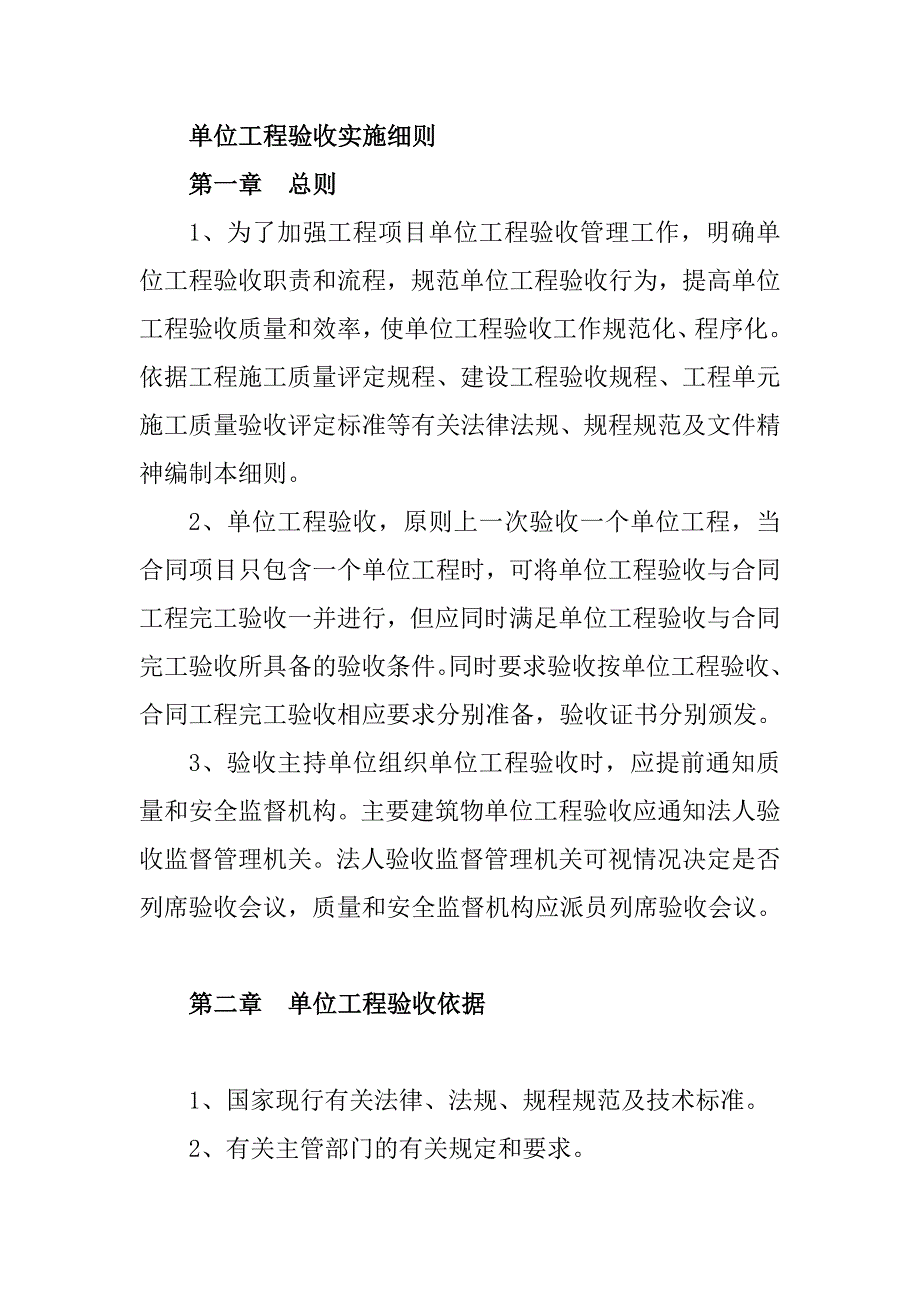 单位工程验收实施细则_第1页