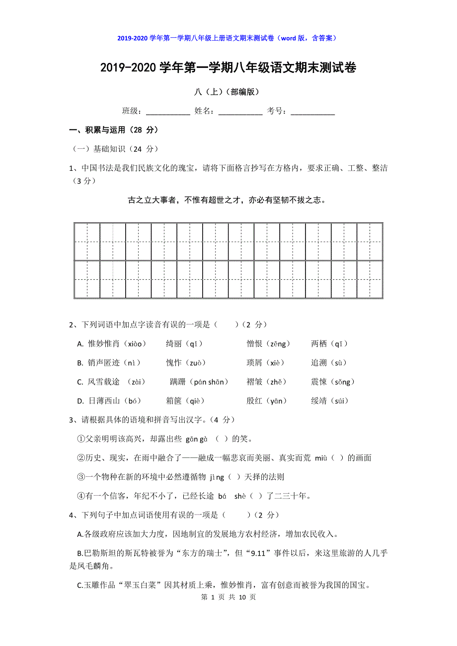 江西省南昌市新建区2019-2020学年第一学期八年级上册语文期末测试卷（word版含答案）_第1页