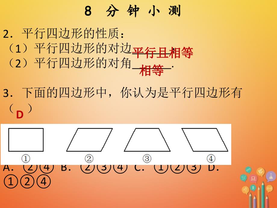 2017-2018学年八年级数学下册 第十八章 平行四边形 18.1 平行四边形 18.1.1 平行四边形的性质（1）课件 （新版）新人教版_第4页