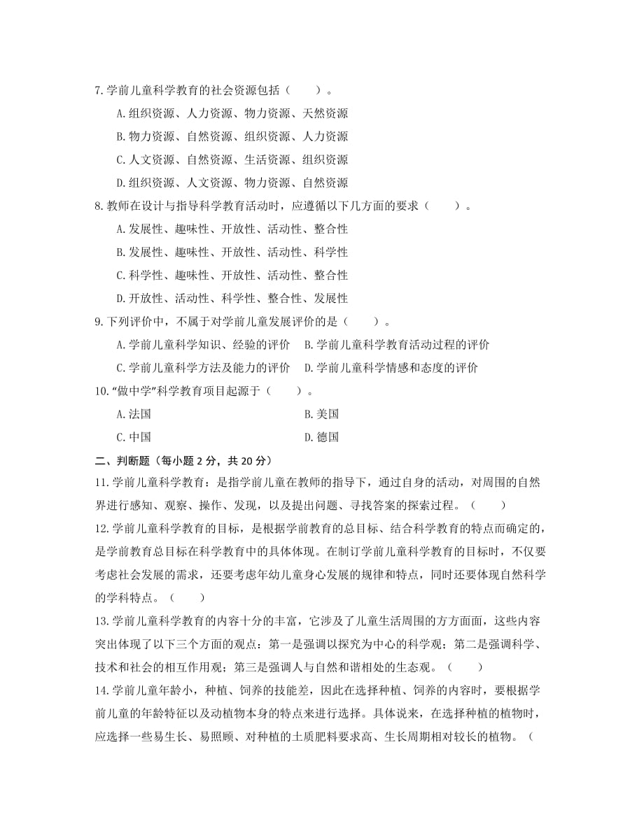 电大2018年期末统一考试学前儿童科学教育试题_第2页