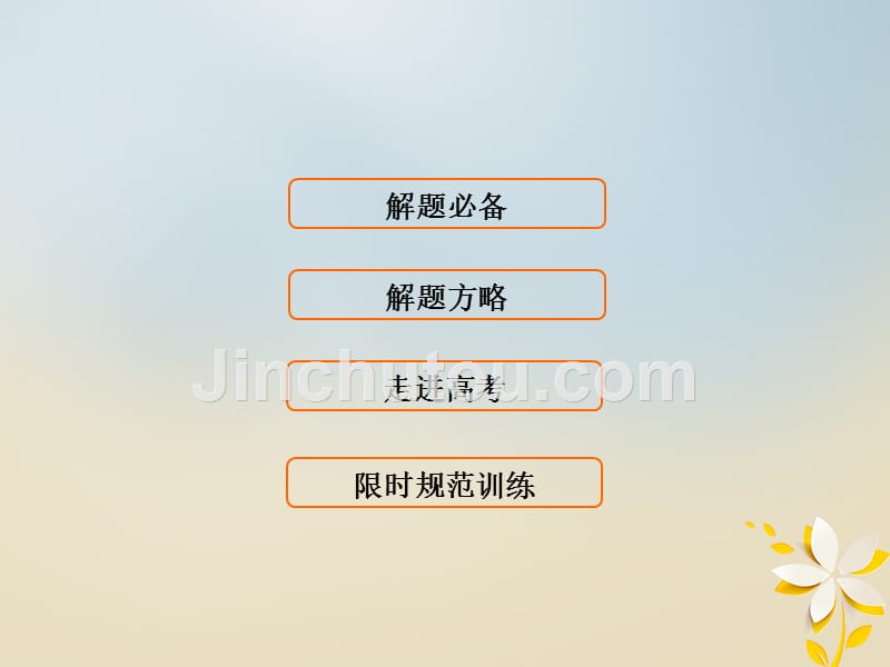 2018届高考数学二轮复习 第一部分 专题二 函数、不等式、导数 1.2.2 不等式及线性规划课件 理_第3页