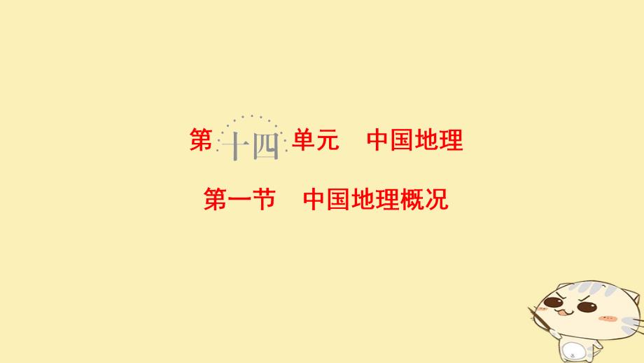 2019版高考地理一轮复习 第14单元 中国地理 第1节 中国地理概况课件 鲁教版_第1页