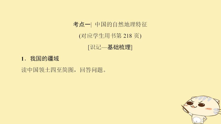 2019版高考地理一轮复习 第14单元 中国地理 第1节 中国地理概况课件 鲁教版_第4页