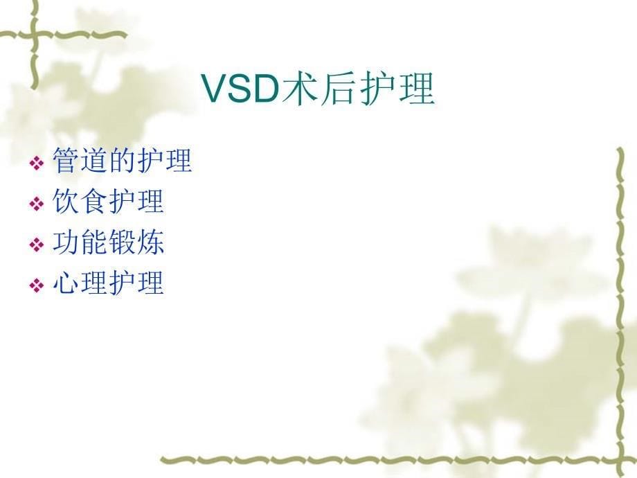 VSD负压引流术护理-医学资料_第5页