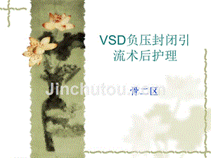 VSD负压引流术护理-医学资料