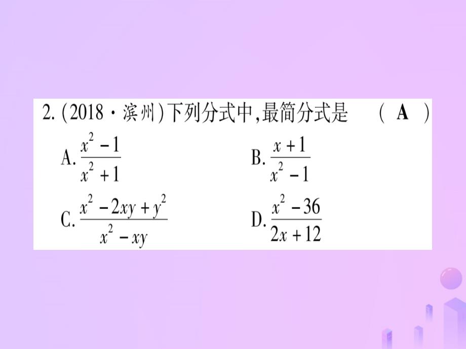 （云南专用）2019中考数学 第一轮 考点系统复习 第1章 数与式 第3节 分式作业优质课件_第3页