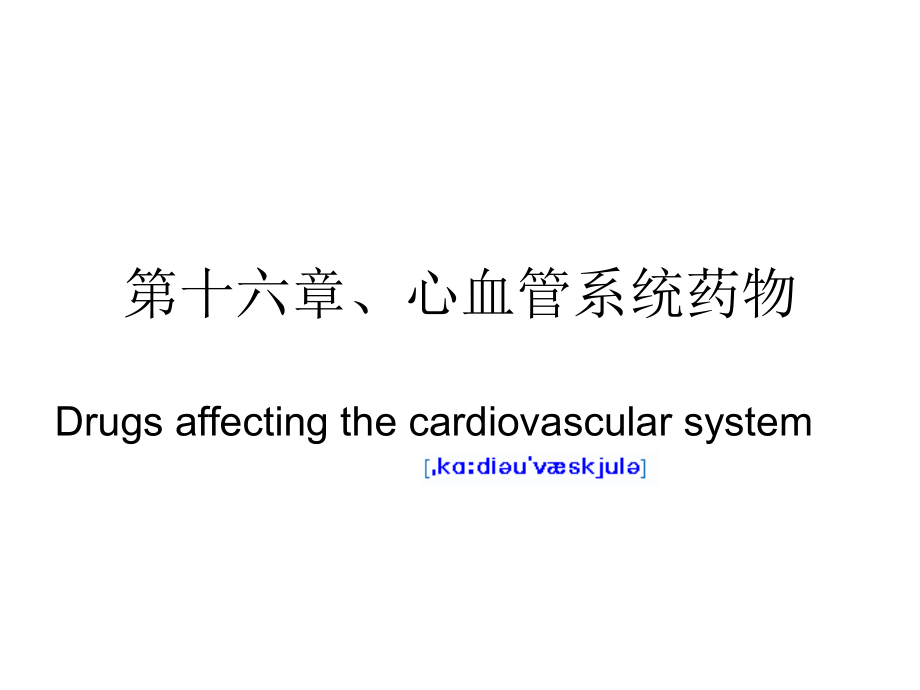 hk-19第十六章 心血管系统药物-医学资料_第1页