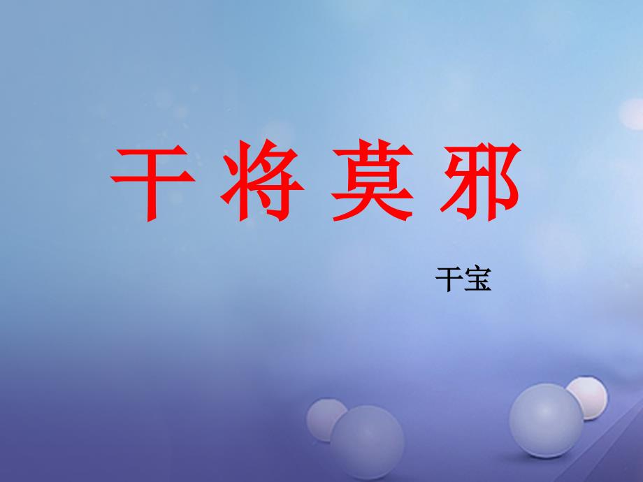 2017秋八年级语文上册 第六单元 23 干将莫邪（第2课时）课件 语文版_第1页