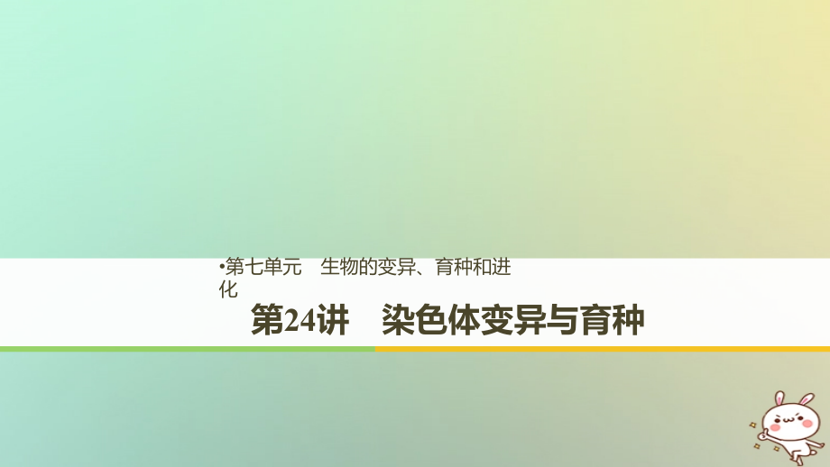 2018高考生物一轮复习 第7单元 生物的变异、育种和进化 第24讲 染色体变异与育种课件_第1页