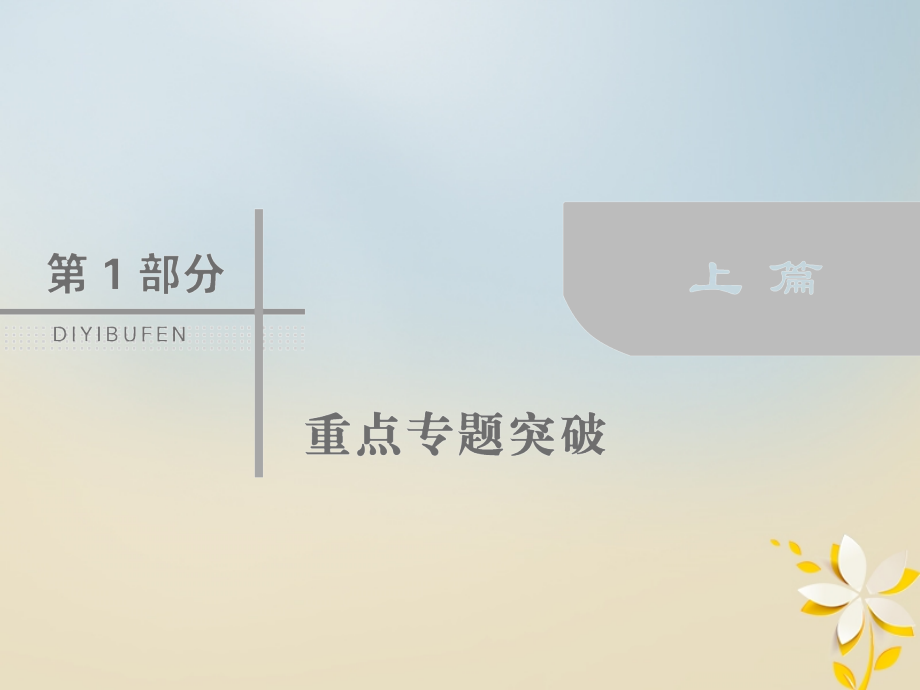 2018届高考数学二轮复习 第一部分 专题四 数列 1.4.2 数列求和及综合应用课件 理_第1页