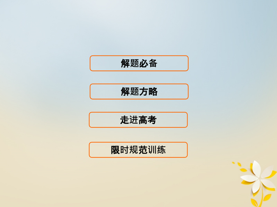 2018届高考数学二轮复习 第一部分 专题四 数列 1.4.2 数列求和及综合应用课件 理_第3页