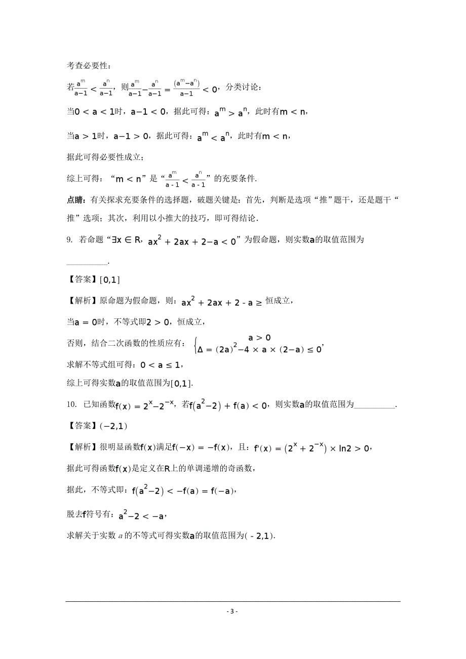 江苏省2018-2019年高三10月阶段性抽测（一）数学试题_第3页