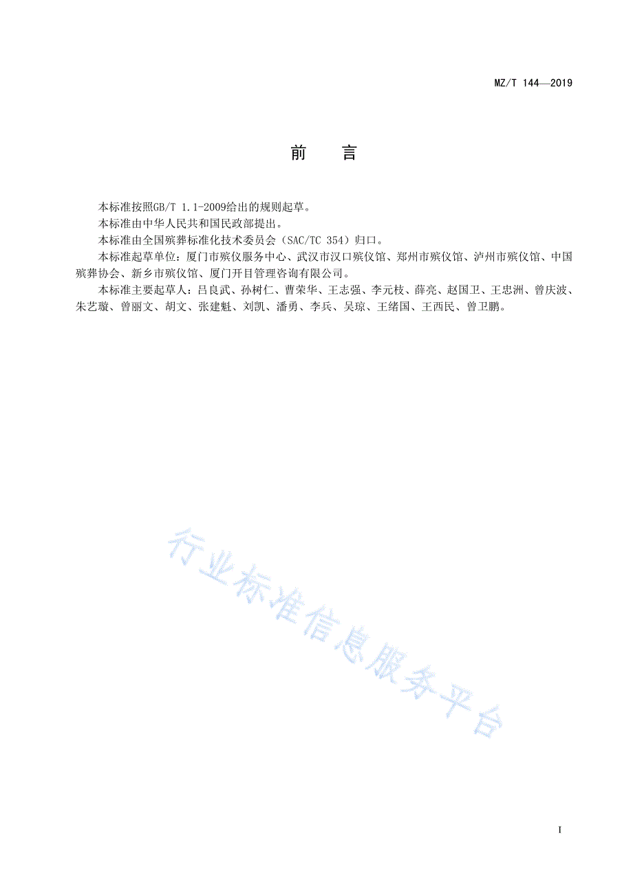 殡葬服务机构安全管理指南 MZ_T 144-2019_第2页