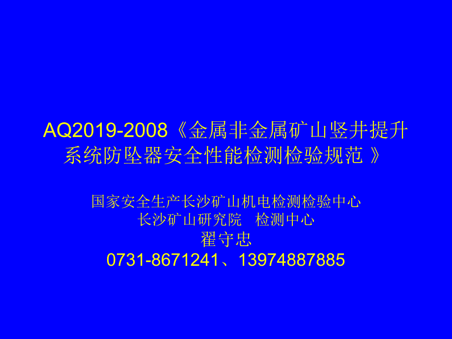 AQ2019-2008《金属非金属矿山竖井提升系统防坠器安全性能检测检验规范》-医学资料_第1页