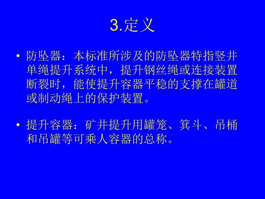 AQ2019-2008《金属非金属矿山竖井提升系统防坠器安全性能检测检验规范》-医学资料_第5页