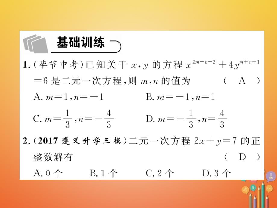 （遵义专版）2018年中考数学总复习 第一篇 教材知识梳理篇 第2章 方程（组）与不等式（组）第1节 一次方程（组）及应用（精练）课件_第2页