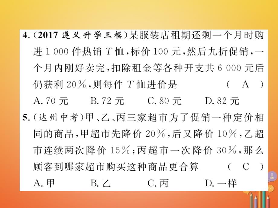 （遵义专版）2018年中考数学总复习 第一篇 教材知识梳理篇 第2章 方程（组）与不等式（组）第1节 一次方程（组）及应用（精练）课件_第4页