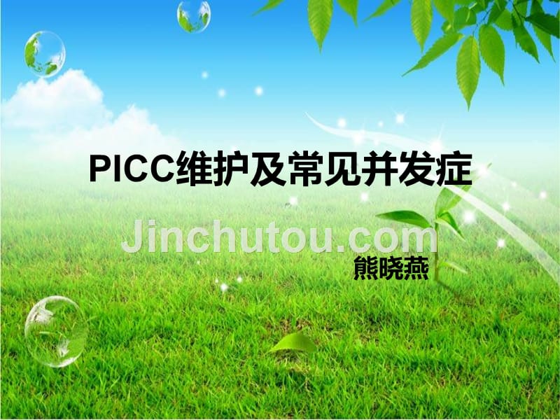 PICC维护及常见并发症_2-医学资料_第1页