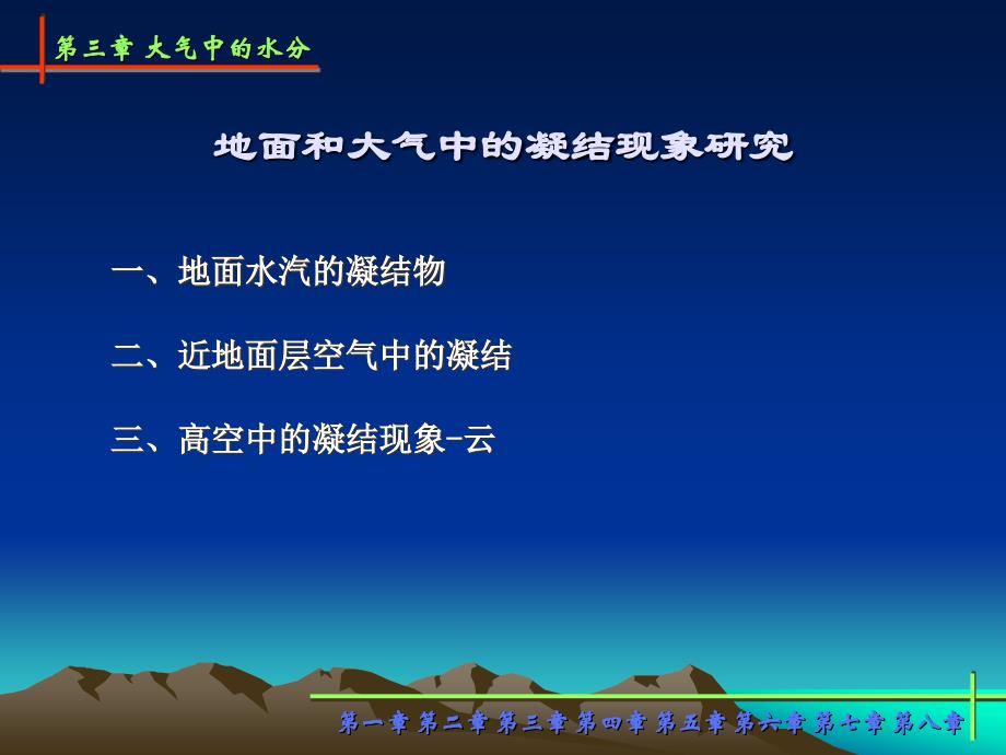 地面和大气中的凝结现象研究_第1页