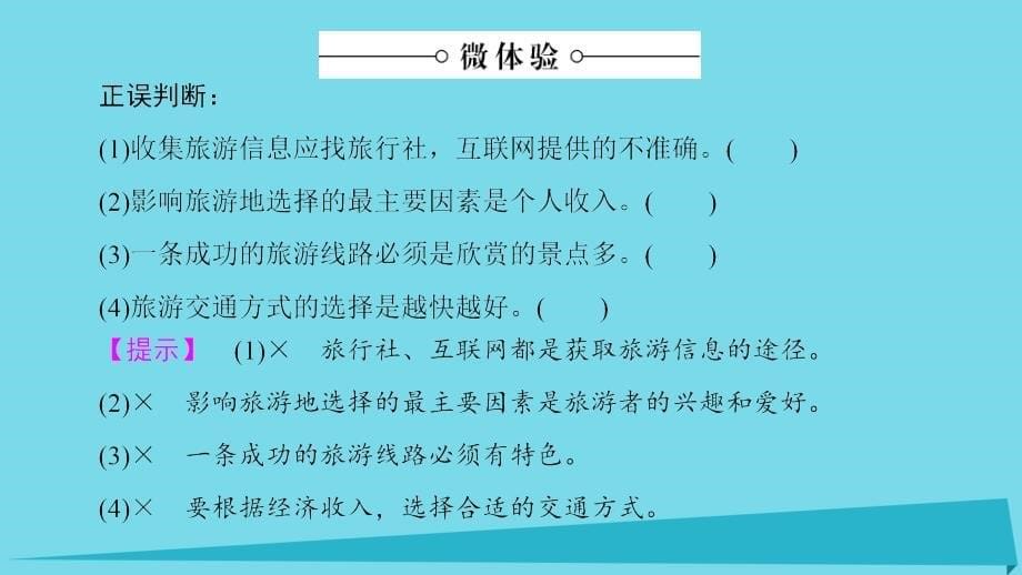 高中地理 第3章 旅游景区的规划与旅游活动设计 第2节 旅游地点和旅游线路的确定课件 中图版选修3_第5页