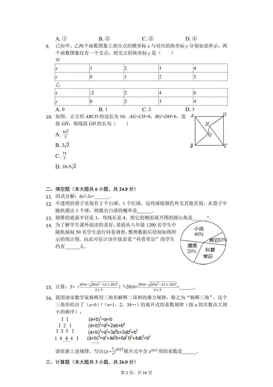 福州市中学九年级（下）开学数学试卷含答案_第2页