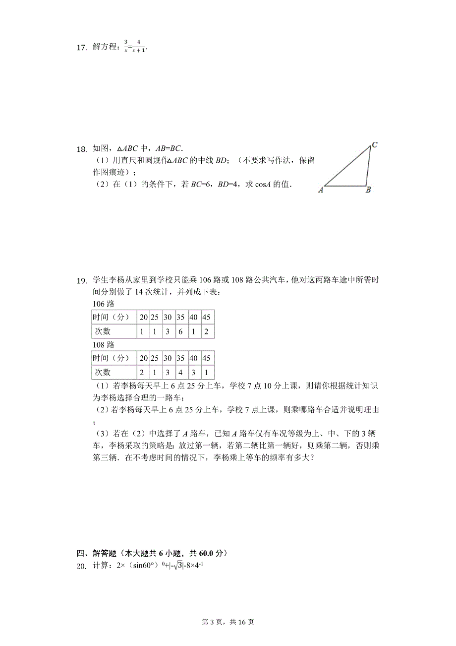 福州市中学九年级（下）开学数学试卷含答案_第3页