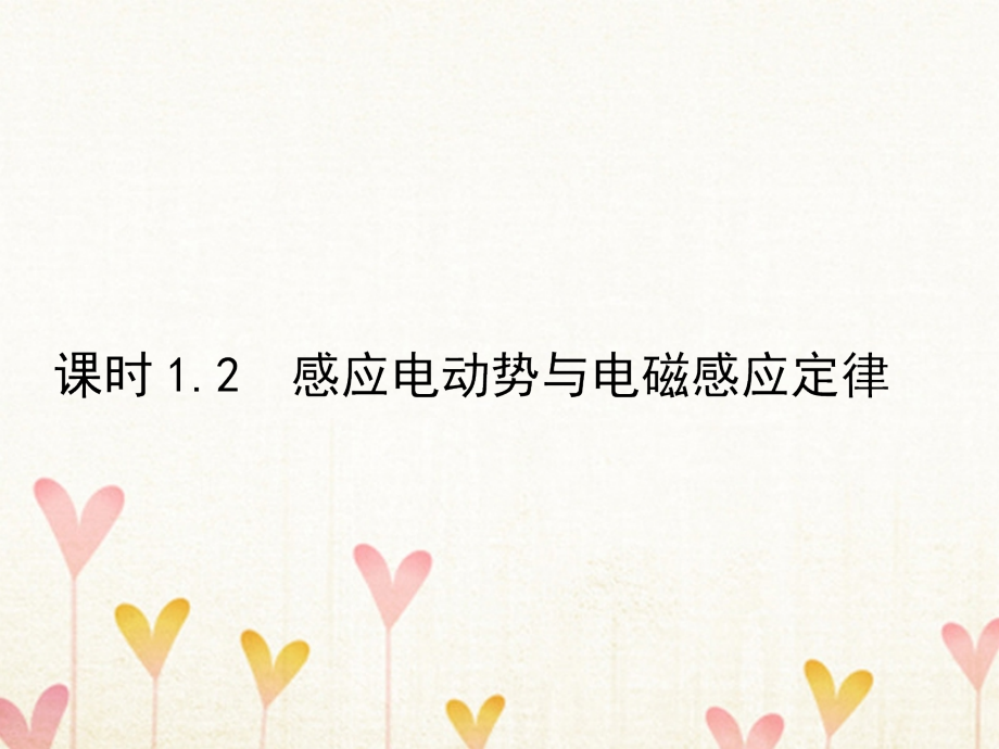 高中物理 第1章 电磁感应 1.2 感应电动势与电磁感应定律课件 鲁科版选修3-2_第1页