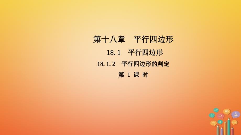 2018年春八年级数学下册 第十八章 平行四边形 18.1.2 平行四边形的判定（第1课时）导学课件 （新版）新人教版_第1页