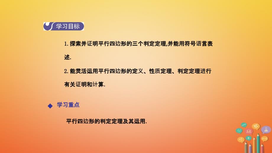 2018年春八年级数学下册 第十八章 平行四边形 18.1.2 平行四边形的判定（第1课时）导学课件 （新版）新人教版_第2页