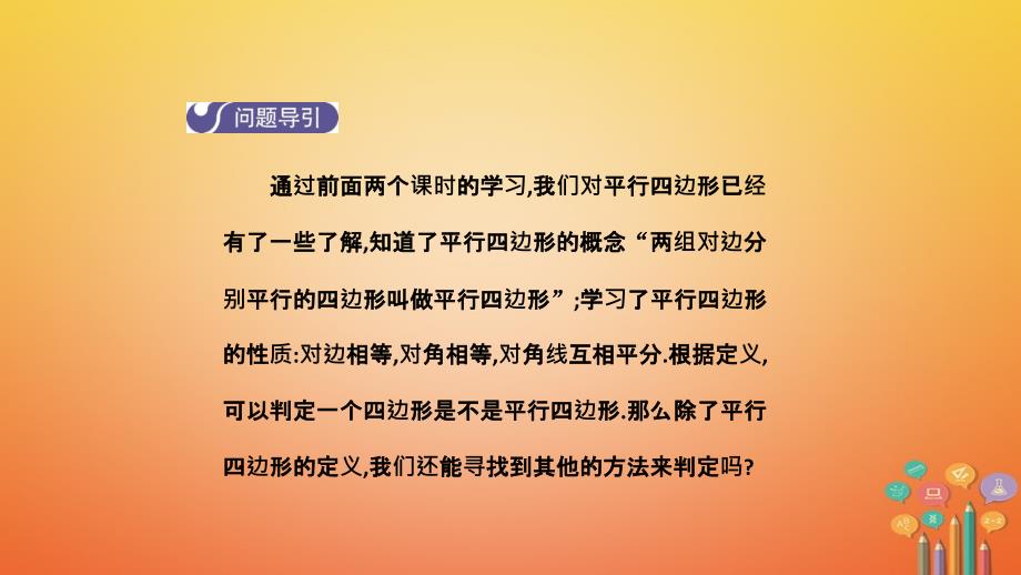 2018年春八年级数学下册 第十八章 平行四边形 18.1.2 平行四边形的判定（第1课时）导学课件 （新版）新人教版_第3页