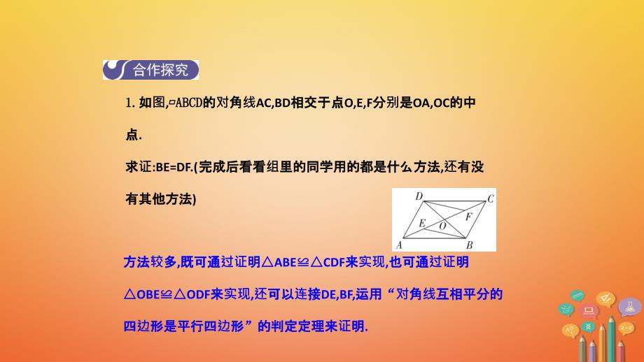 2018年春八年级数学下册 第十八章 平行四边形 18.1.2 平行四边形的判定（第1课时）导学课件 （新版）新人教版_第4页