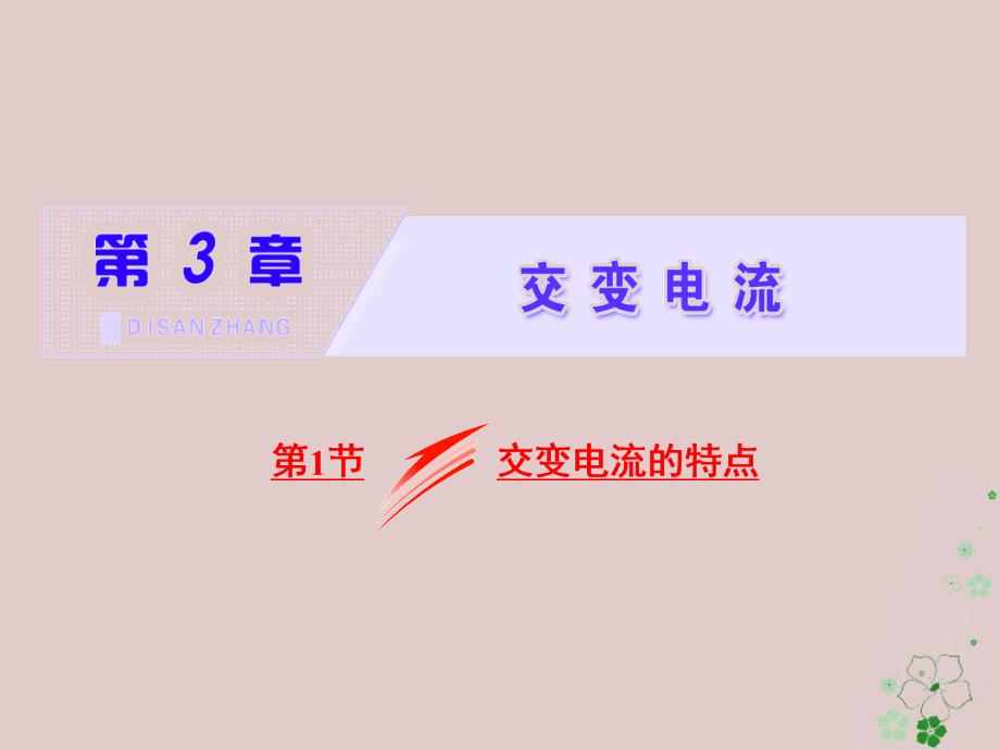 2017-2018学年高中物理 第3章 交变电流 第1节 交变电流的特点课件 鲁科版选修3-2_第1页