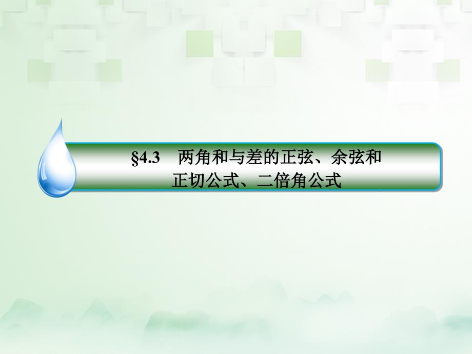 2018年高考数学一轮复习 第四章 三角函数与解三角形 4.3 两角和与差的正弦、余弦和正切公式、二倍角公式课件 文 新人教A版_第1页