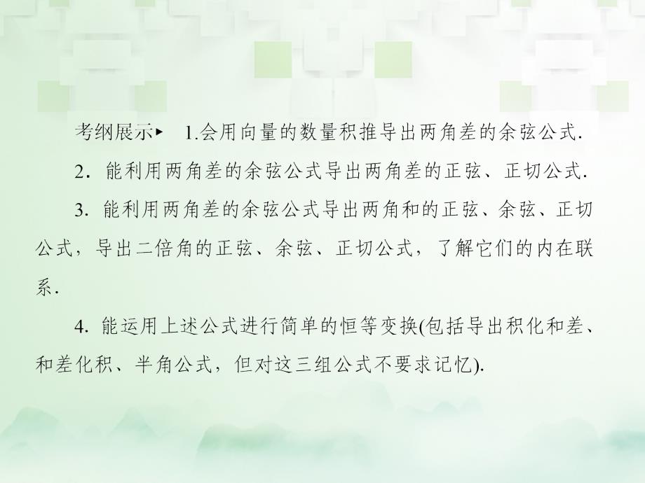 2018年高考数学一轮复习 第四章 三角函数与解三角形 4.3 两角和与差的正弦、余弦和正切公式、二倍角公式课件 文 新人教A版_第2页