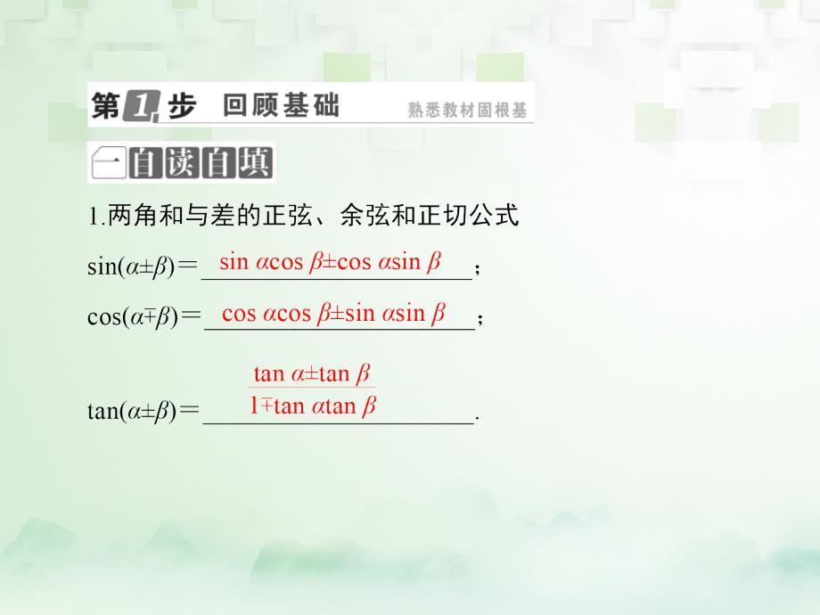 2018年高考数学一轮复习 第四章 三角函数与解三角形 4.3 两角和与差的正弦、余弦和正切公式、二倍角公式课件 文 新人教A版_第4页