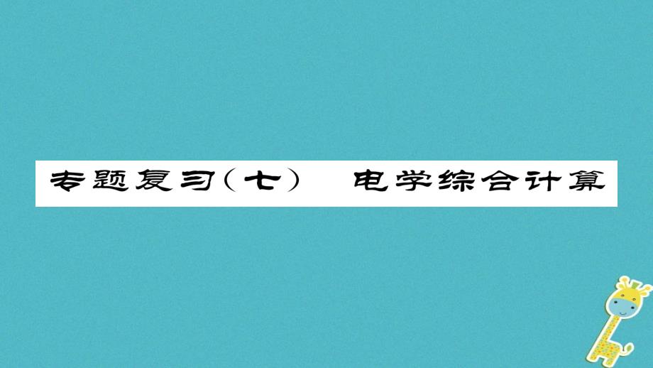 2018九年级物理全册 专题复习（7）电学综合计算习题课件 （新版）新人教版_第1页