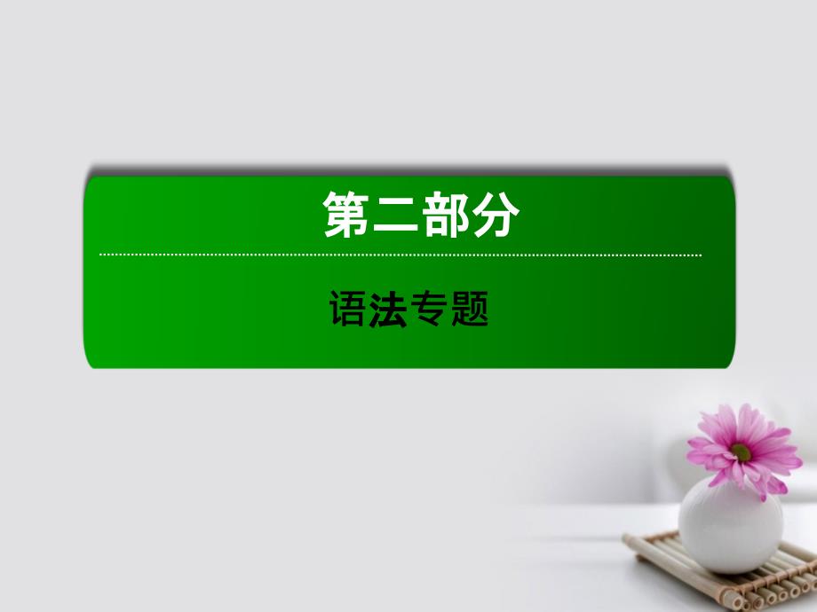 2018届高三英语总复习 第二部分 语法专题 15 特殊句式课件 新人教版_第1页