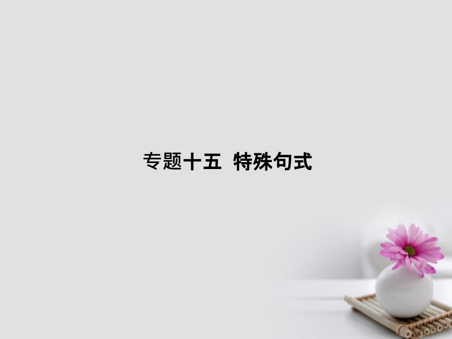 2018届高三英语总复习 第二部分 语法专题 15 特殊句式课件 新人教版_第3页