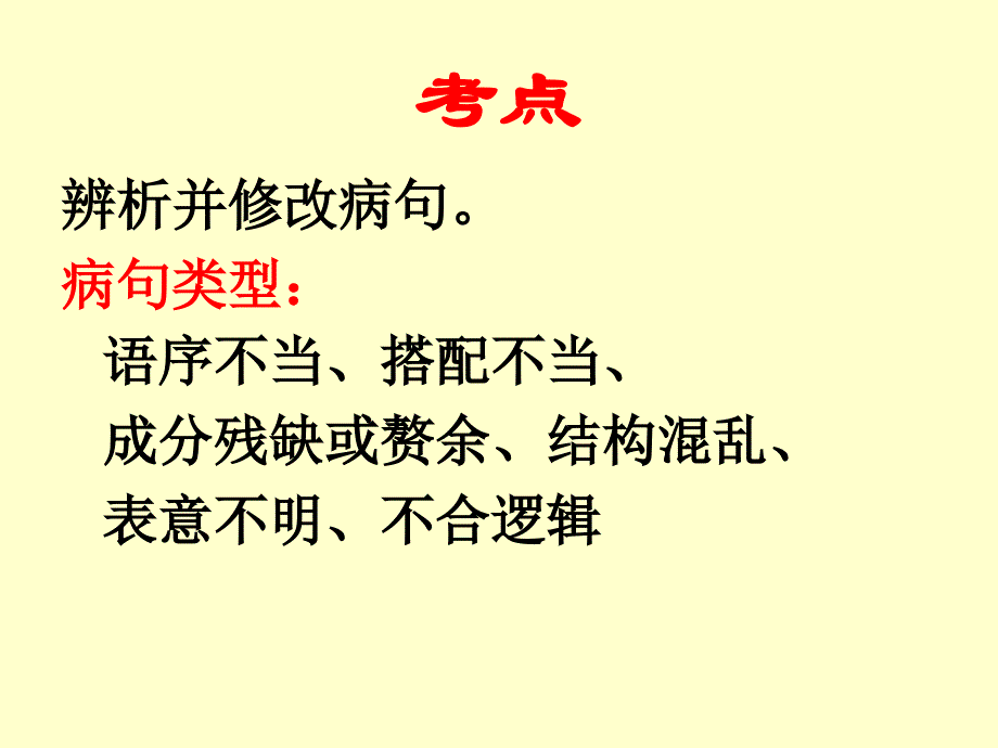 病句复习章节件-医学资料_第2页