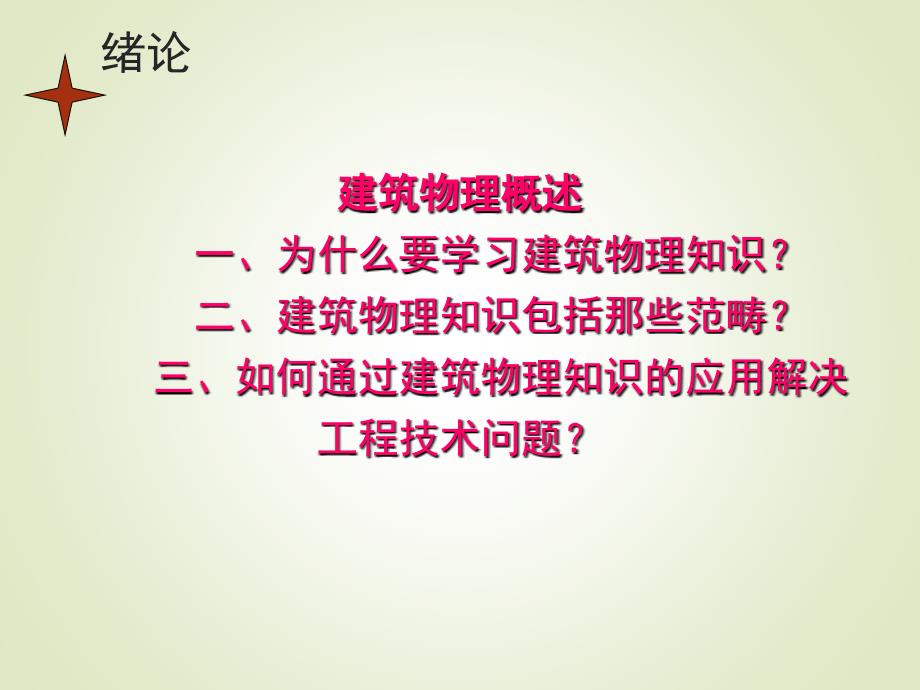 建筑物理基础知识和范畴_第2页