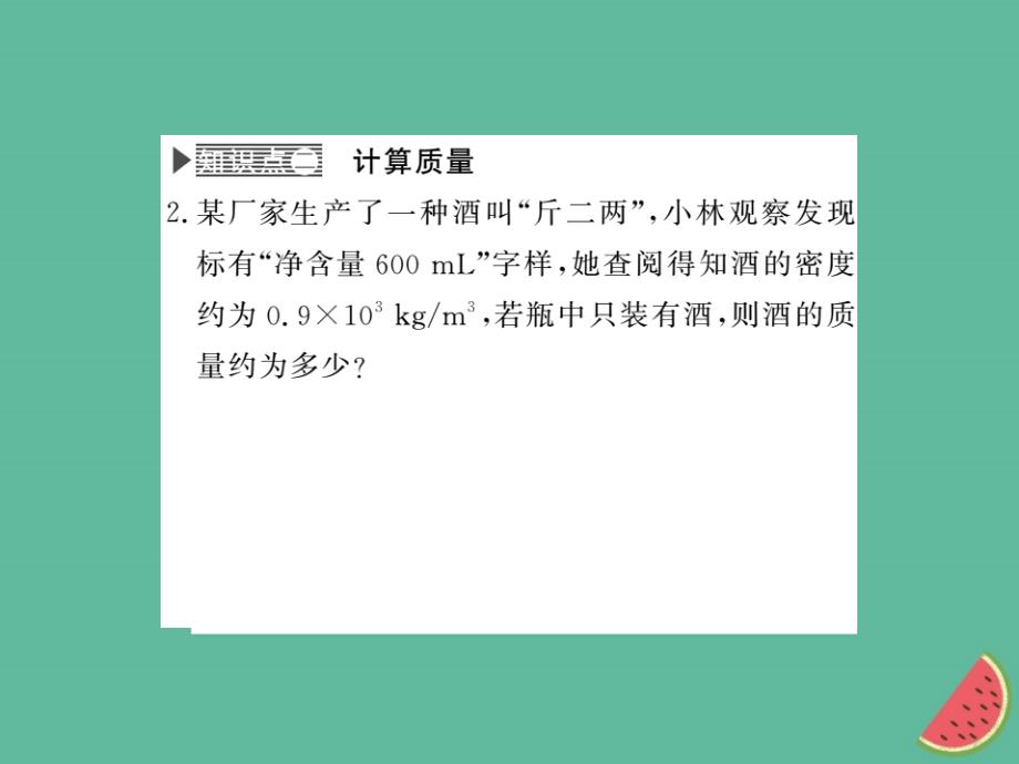 （湖北专用）2018-2019八年级物理上册 第六章 第2节 密度（第2课时）习题优质课件 （新版）新人教版_第4页