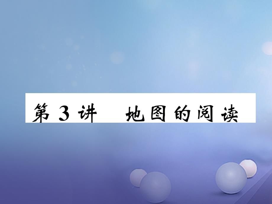 湖北省襄阳市2018中考地理 第3讲 地图的阅读复习课件1_第1页