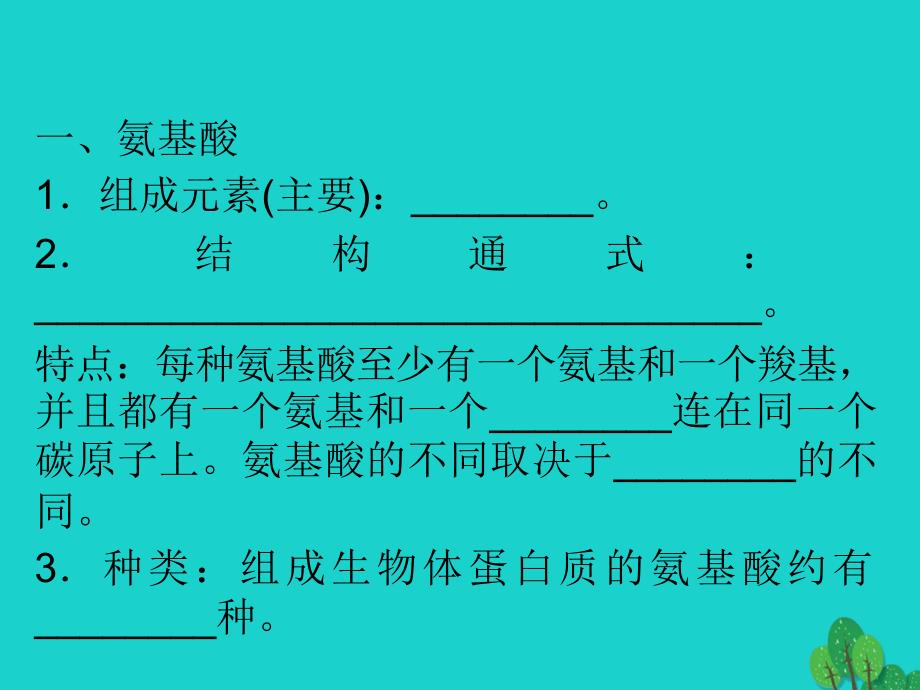 高三生物一轮复习 第二章 生命活动的主要承担者─蛋白质（第2课时）精品课件（必修3）_第3页