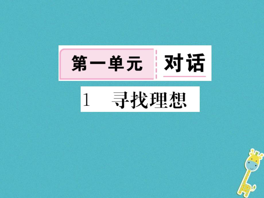 2018八年级语文下册 第一单元 1 寻找理想习题课件 鄂教版_第1页