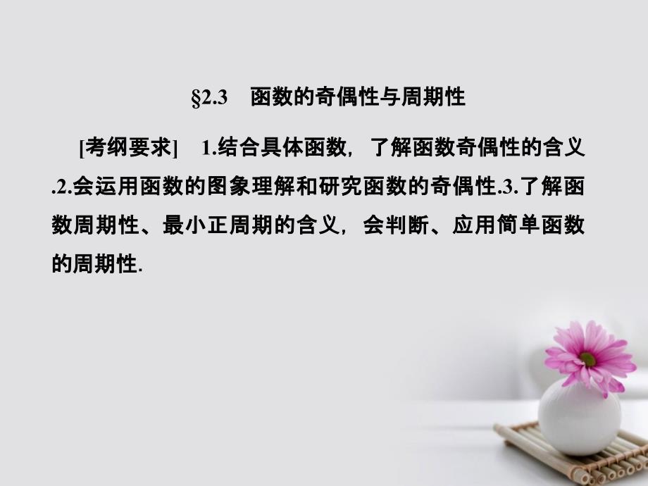 2018年高考数学总复习 2.3 函数的奇偶性与周期性课件 文 新人教B版_第1页