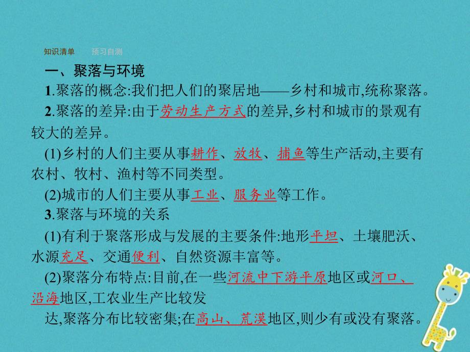 2017-2018学年七年级地理上册 4.3 人类的聚居地——聚落课件 （新版）新人教版_第3页