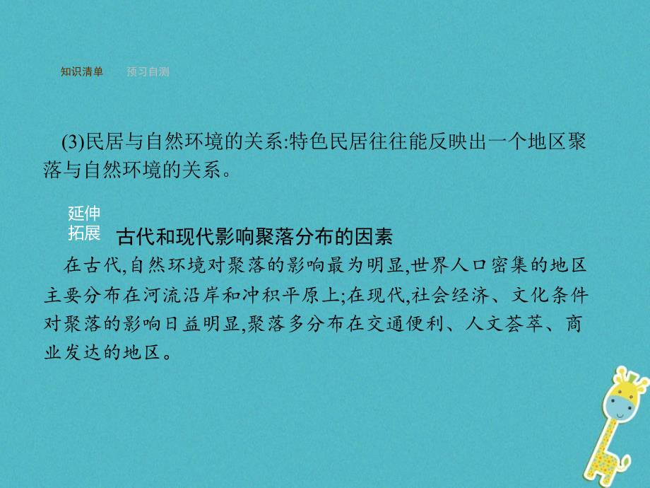 2017-2018学年七年级地理上册 4.3 人类的聚居地——聚落课件 （新版）新人教版_第4页