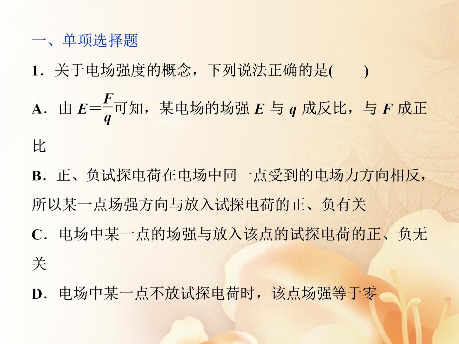 （新课标）2018年高考物理一轮复习 第七章 静电场 第一节 电场力的性质课后检测能力提升课件_第1页