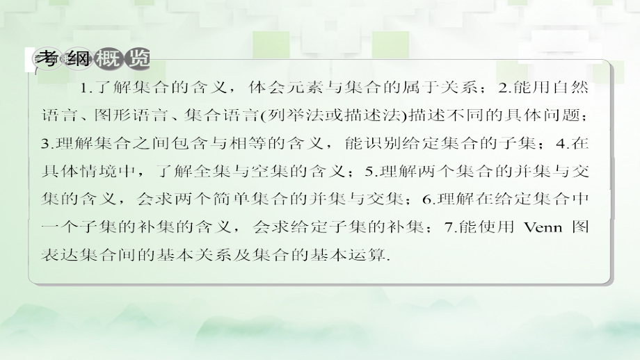 （课标通用）2018届高考数学一轮复习 第一章 集合与常用逻辑用语 第1节 集合课件 理_第2页