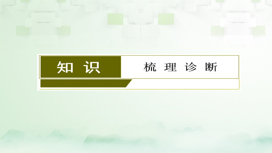 （课标通用）2018届高考数学一轮复习 第一章 集合与常用逻辑用语 第1节 集合课件 理_第3页